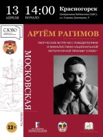 13 апреля в Центральной библиотеке состоится встреча с Артёмом Рагимовым, поэтом и лауреатом Национальной литературной премии «Слово» в номинации «Молодой автор. Поэзия».