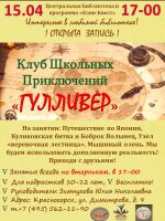 Центральная Библиотека приглашает 15 апреля в 17-00 подростков в клуб школьных приключений «Гулливер»❗