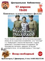 📅17 апреля в 📍Центральной библиотеке состоится кинопоказ художественного фильма «Небесный тихоход».