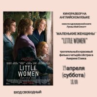 Друзья! Центральная библиотека 19 апреля в 18.00 приглашает на увлекательный и полезный киноразбор трогательного и красивого фильма на английском языке "Маленькие женщины".