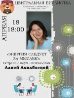 ЭНЕРГИЯ СЛЕДУЕТ ЗА МЫСЛЬЮ: мастер-класс по управлению жизненной энергией! Друзья❗ Приглашаем в Центральную библиотеку на увлекательное погружение в мир психологии и энергетики человека !
