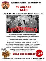 📌19 апреля в 14.00 в Центральной библиотеке состоится кинопоказ художественного фильма "Неподдающиеся".