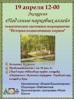 19 апреля приглашаем прогуляться по прекрасным паркам нашего города! 🌳