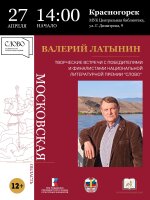 27 апреля в Центральной  библиотеке состоится встреча с Валерием Анатольевичем Латыниным, поэтом, прозаиком, переводчиком.