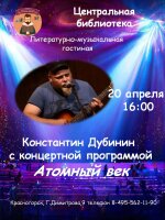 Друзья📍 20 апреля в 16.00 в 📍Центральной библиотеке состоится Литературно - музыкальная гостиная под громким названием "Атомный век".