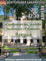 Приглашаем 📍20 апреля в 12.30 в Центральную библиотеку на авторскую лекцию, посвящённую известным поэтам-символистам Бальмонту, Брюсову, Белому, Балтрушайтису, которые были авангардом нового искусства и Серебряного века в России.