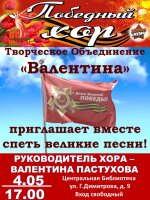 4 мая в 17-00 Центральная библиотека и Творческое Объединение «Валентина» приглашают красногорцев на концертную программу, посвященную 80-летию Великой Победы! ⁣