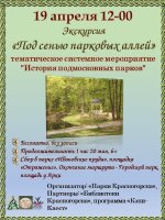19 апреля приглашаем прогуляться по прекрасным паркам нашего города! 🌳 Экскурсия «Под сенью парковых аллей» познакомит вас с историей парков в центре Красногорска.