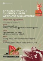 26 апреля в Центральной детской библиотеке — Библиосумерки «Свои герои»! Библиосумерки-2025 — это особый день, посвящённый доблести героев Отечества и любви к Родине.