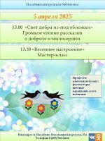 5 апреля Нахабинская городская библиотека приглашает в 13.00 на громкое чтение рассказов о доброте и милосердии и в 13.30 на мастер-класс 💐«Весеннее настроение».