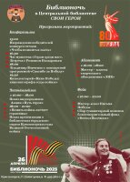26 апреля в Центральной библиотеке пройдет Всероссийская акция «Библионочь – 2025». Программа мероприятий посвящена Году защитника Отечества и 80-летию Великой Победы. Приглашаем всех желающих принять участие в масштабном событии!
