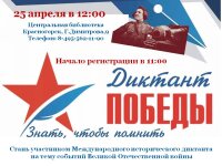Друзья❗ ♨️25 апреля в 12:00 Центральная библиотека станет одной из площадок для проведения «Диктанта Победы» — международной исторической акции, приуроченной к 80-летию Победы в Великой Отечественной войне.