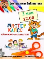 📚Уважаемые родители, приглашаем вас и ваших деток на мастер-класс по изготовлению " Книжки-малышки" 📚  ✔️Мастер-класс состоится 3 мая в 12:00  Ждем всех на мастер-класс ❗