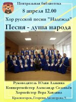 Друзья! 8 апреля в 12.00  в Центральной библиотеке  пройдёт концерт "Песня - душа народа". В исполнении  хора русской песни  «Надежда» прозвучат хоровые и сольные произведения, песни разных эпох.