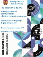 Друзья❗ 12 апреля  в 12.00 приглашаем вас на библиоприключение -  квест ♨️«Тайна третьей планеты» в отважную команду  космических исследователей .