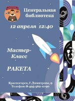 Приглашаем 12 апреля в 12.40  юных мечтателей покорить космические просторы на увлекательном мастер-классе  "Ракета"! ⁣ Не нужно предварительной регистрации – просто приходите и воплощайте свои космические фантазии в жизнь!