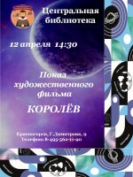 В  День космонавтики 12 апреля в 14.30 в Центральной библиотеке будет показан художественный фильм «Королев» о гениальном советском ученом, который сделал возможным освоение Вселенной.