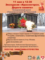 К Дню 80-детия Великой Победы приглашаем на экскурсию «Красногорск. Дороги памяти» проекта «Городские истории» Центральной библиотеки.