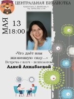 "Что дает нам жизненную энергию..." ✍   13 мая в 18.00 состоится очередная встреча с  коуч - психологом Алией Ахилбаевой.