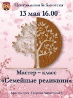 13 мая в 16.00 в Центральной библиотеке состоится мастер-класс "Семейные реликвии". ⁣ Каждый участник получит уникальную возможность создать свою собственную генеалогическую схему и открыть тайны своей семьи! ⁣