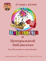 17 мая в 12.00 приглашаем любителей настольных игр на игротеку в Центральную библиотеку!💥