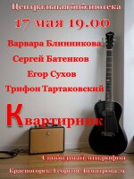 Очередной краснокнижный квартирник пройдет под девизом "молодым везде у нас дорога". И пусть они юны и не опытны, зато у них горят глаза и сердце ❤️ бьётся в ритм барабанов и в такт любимых песен.