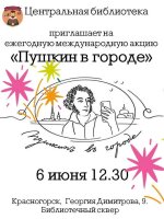 Друзья, к 226-летию со дня рождения великого русского поэта Александра Сергеевича Пушкина Центральная библиотека приглашает принять участие в ежегодной Международной акции "Пушкин в городе".