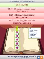 24 мая в День славянской письменности и культуры Нахабинская городская библиотека приглашает читателей на познавательные мероприятия.