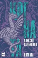 Алексей Сальников. Когната