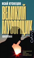 Исай Кузнецов. Великий мусорщик