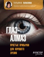 Татьяна Власова. Глаз-алмаз. Простые привычки для хорошего зрения
