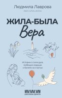 Людмила Лаврова. Жила-была Вера. Истории о силе духа, любящих сердцах и билете на счастье
