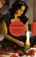 Гарсиа Маркес Габриэль. Увидимся в августе