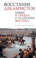 Брюханов Владимир. Восстание декабристов. Мифы и правда о 14 декабря 1825 года