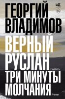 Владимов Георгий. Верный Руслан. Три минуты молчания