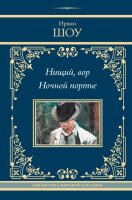 Ирвин Шоу. Нищий, вор. Ночной портье