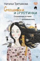 Наталья Третьякова. Смешинки и грустинки. Согревающие истории о счастье, любви и немного волшебном коте