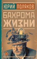 Юрий Поляков. Бахрома жизни