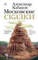 Александр Кабаков. Московские сказки