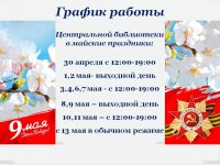 Уважаемые читатели! Обратите внимание на изменение графика работы Центральной библиотеки в связи с празднованием Дня весны и труда и Дня Победы.