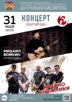 31 мая в Центральной библиотеке пройдет очередной краснокнижный квартирник.