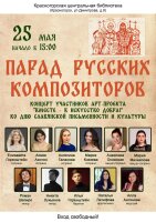 Центральная библиотека и Арт-проект "Вместе в искусство добра" приглашают на концерт "Парад русских композиторов", посвященный Дню славянской письменности и культуры.