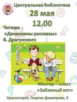 28 мая в 12.00 приглашаем детей и их родителей провести весело и с пользой время в Центральной библиотеке.  В программе: 📖💢Чтение "Денискиных рассказов" В. Драгунского. 🎨💢Мастер-класс "Забавный кот".