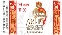 24 мая в 11.30 Центральная детская библиотека приглашает всех любознательных ребят, а также их родителей на увлекательное путешествие в историю письменности:  «От глиняной дощечки до печатной машинки».