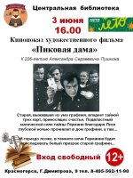 3 июня в 16.00 Центральная библиотека приглашает на кинопоказ художественного фильма "Пиковая дама", к 226-летию Александра Сергеевича Пушкина.