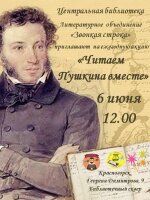 Центральная библиотека и Литературное объединение "Звонкая строка" приглашают всех желающих принять участие в 📌 ХXV Международной акции «Читаем Пушкина вместе».