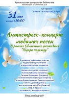 31 мая в 16.00 Центральная библиотека совместно с Арт-проектом "Вместе в искусство добра" приглашают на Антистресс - концерт любимых песен в рамках Областного фестиваля "Подари надежду".
