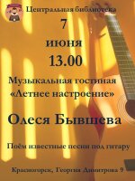 Центральная библиотека приглашает! 👣  7 июня в 13:00 состоится музыкальная гостиная “Летнее настроение”. Олеся Бывшева исполнит известные песни под гитару.  Приходите насладиться атмосферой музыки и зарядиться позитивом!