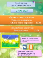 14 июня в 13.00 в Нахабинской городской библиотеке состоится показ мультфильма «Жила – была царевна». В 13.20 состоится мастер-класс «Волшебная кисточка»..