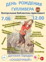ВЫ ПРИГЛАШЕНЫ НА ДЕНЬ РОЖЕНИЯ ГУЛЛИВЕРА❗🎂🎉 👉7 июня Центральная библиотека приглашает в Детский Городок «Сказочный» вместе отметить День рождения героя романа Джонатан Свифта – путешественника Лемюэля Гулливера.